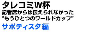 11月28日発売　タレコミW杯　サポティスタ編　定価1400円+税
